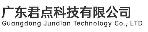 廣東君點科技有限公司